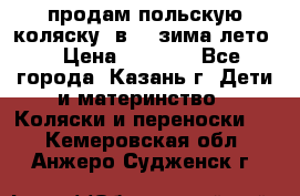 продам польскую коляску 2в1  (зима/лето) › Цена ­ 5 500 - Все города, Казань г. Дети и материнство » Коляски и переноски   . Кемеровская обл.,Анжеро-Судженск г.